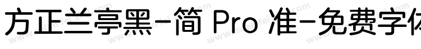 方正兰亭黑-简 Pro 准字体转换